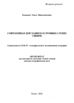 Современная денудация в островных степях Сибири