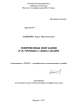 Современная денудация в островных степях Сибири