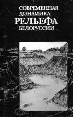 Современная динамика рельефа Белоруссии