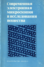 Современная электронная микроскопия в исследовании вещества