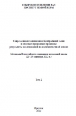 Современная геодинамика Центральной Азии и опасные природные процессы: результаты исследований на количественной основе. Том 2