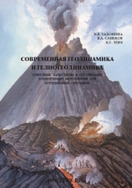 Современная геодинамика и гелиогеодинамика. Книга 4. Природные катастрофы и организация превентивных мероприятий при чрезвычайных ситуациях