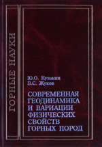 Современная геодинамика и вариации физических свойств горных пород