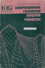 Современная геология против религии