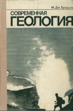 Современная геология