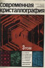 Современная кристаллография. Том 3. Образование кристаллов