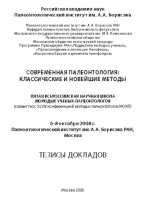 Современная палеонтология: классические и новейшие методы. Пятая Всероссийская научная школа моложых ученых-палеонтологов