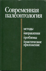 Современная палеонтология. Справочное пособие. Том 1. Методы, направления, проблемы, практическое приложение