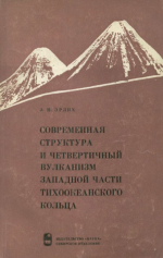 Современная структура и четвертичный вулканизм западной части тихоокеанского кольца