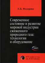 Современное состояние и развитие мировой индустрии сжиженного природного газа. Технологии и оборудование