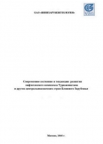 Современное состояние и тенденции развития нефтегазового комплекса Туркменистана и других центральноазиатских стран Ближнего Зарубежья