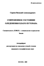 Современное состояние оледенения плато Путорана