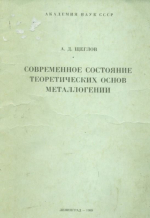 Современное состояние теоретических основ металлогении 