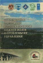 Современное состояние водных ресурсов Нижней Волги и проблемы их управления