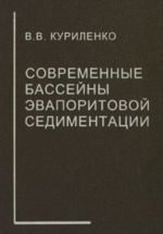 Современные бассейны эвапоритовой седиментации