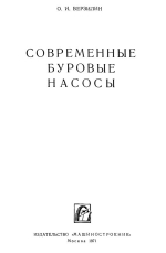 Современные буровые насосы