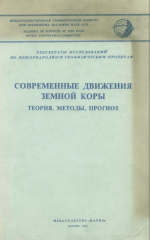 Современные движения земной коры. Теория, методы, прогноз