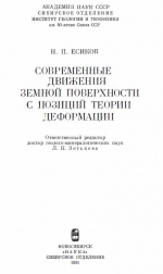 Современные движения земной поверхности с позиций теории деформации