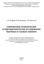 Современные геофизические и гидродинамические исследования нефтяных и газовых скважин