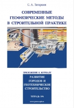 Современные геофизические методы в строительной практике. Приложение к Интернет-журналу «Реконструкция городов и геотехническое строительство»