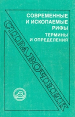 Современные и ископаемые рифы. Термины и определения. Справочник