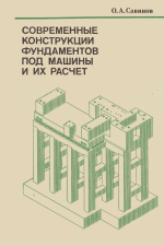 Современные конструкции фундаментов под машины и их расчет