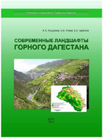 Современные ландшафты Горного Дагестана