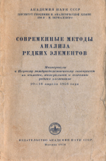 Современные методы анализа редких элементов. Материалы к Первому междуведомственному совещанию по геологии, минералогии и геохимии редких элементов