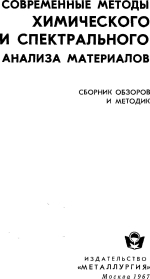 Современные методы химического и спектрального анализа материалов
