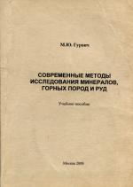 Современные методы исследования минералов, горных пород и руд