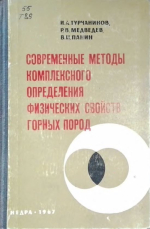 Современные методы комплексного определения физических свойств горных пород