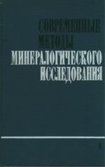 Современные методы минералогического исследования. Часть 1