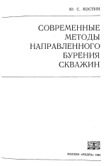 Современные методы направленного бурения скважин