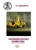 Современные методы отбойки руды