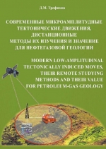 Современные микроамплитудные тектонические движения, дистанционные методы их изучения и значение для нефтегазовой геологии