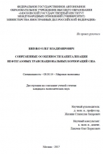 Современные особенности капитализации нефтегазовых транснациональных корпораций США