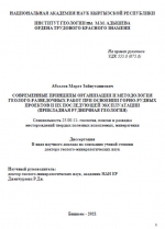 Современные принципы организации и методология геолого-разведочных работ при освоении горно-рудных проектов и их последующей эксплуатации (прикладная рудничная геология)