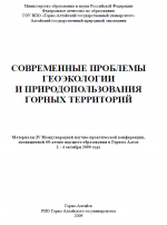 Современные проблемы геоэкологии и природопользования горных территорий: Материалы IV Международной научно-практической конференции