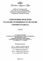 Современные проблемы геологии, геофизики и геоэкологии Северного Кавказа. Том XI (Коллективная монография по материалам XI Всероссийской научно-технической конференции)