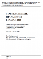 Современные проблемы геологии: университетские научные чтения, посвященные 60-летию открытия Старобинского месторождения калийных солей