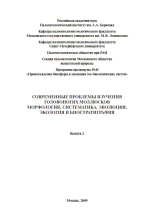 Современные проблемы изучения головоногих моллюсков. Морфология, систематика, эволюция, экология и биостратиграфия. Выпуск 2