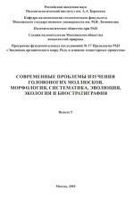 Современные проблемы изучения головоногих моллюсков. Морфология, систематика, эволюция, экология и биостратиграфия. Выпуск 5
