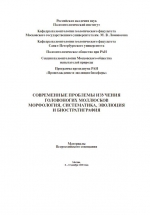 Современные проблемы изучения головоногих моллюсков морфология, систематика, эволюция и биостратиграфия. Материалы Всероссийского совещания