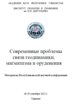 Современные проблемы связи геодинамики, магматизма и оруденения. Материалы научной конференции