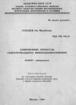 Современные процессы гидротермального минералообразования