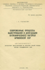 Современные процессы выветривания и денудации вулканического нагорья Армянской ССР