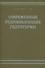 Современные рудообразующие гидротермы