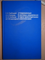 Современные системы управления горно-транспортными комплексами