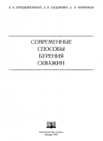 Современные способы бурения скважин