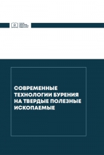 Современные технологии бурения на твердые полезные ископаемые